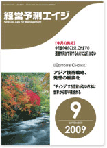 経営予測エイジ 2009年9月号 Vol.37 No.9